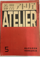 アトリエ　11巻1号～13巻11号の内7冊欠　28冊