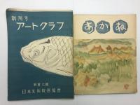 【研究資料】美術雑誌　創刊号【一括】