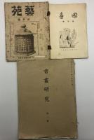 【研究資料】美術雑誌　創刊号【一括】