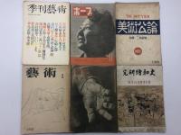 【研究資料】美術雑誌　創刊号【一括】