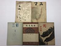 【研究資料】美術雑誌　創刊号【一括】