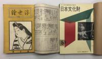 【研究資料】美術雑誌　創刊号【一括】