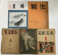 【研究資料】美術雑誌　創刊号【一括】