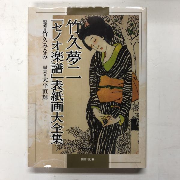 竹久夢二 セノオ楽譜 表紙画大全集 国書刊行会 画集