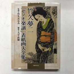 竹久夢二「セノオ楽譜」表紙画大全集(竹久夢二 [画] ; 大平直輝, 西東
