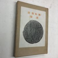 唐墨和墨図説