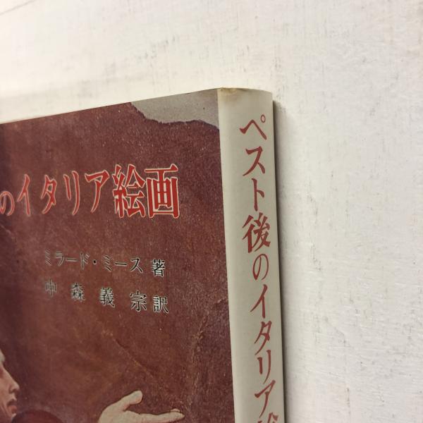 ペスト後のイタリア絵画 14世紀中頃のフィレンツェとシェナの芸術 宗教 社会 ミラード ミース 著 中森義宗 訳 古本 中古本 古書籍の通販は 日本の古本屋 日本の古本屋