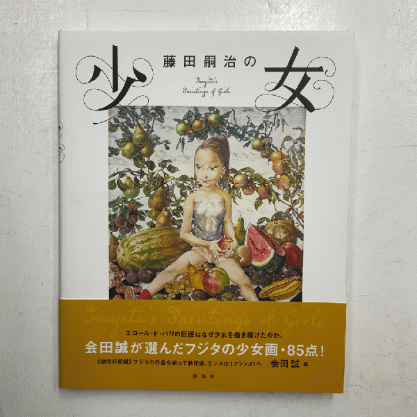 藤田嗣治の少女(藤田嗣治 絵 ; 会田誠 編) / 古本、中古本、古書籍の