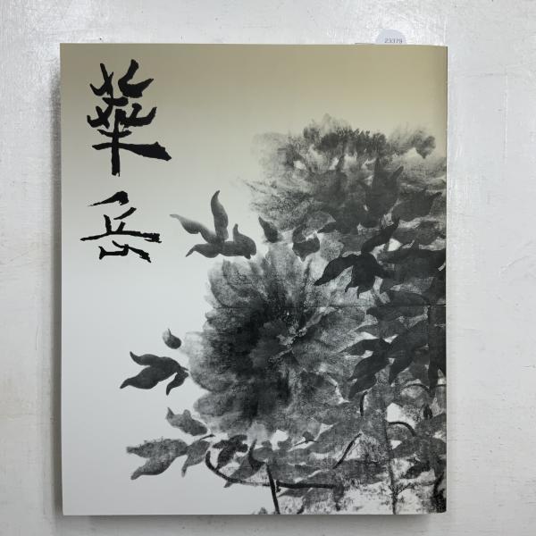 【中古】村上華岳展／東京国立近代美術館 編／日本経済新聞社 中古】村上華岳展／東京国立近代美術館 編／日本経済新聞社