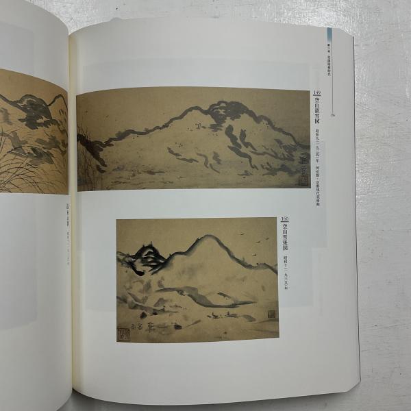 【中古】村上華岳展／東京国立近代美術館 編／日本経済新聞社 村上華岳展(村上華岳 画 ; 京都国立近代美術館, 日本経済新聞社