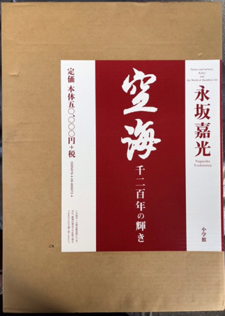 永坂嘉光　空海　千二百年の輝き Amazon.co.jp: 空海 千二百年の輝き : 永坂 嘉光: Japanese Books