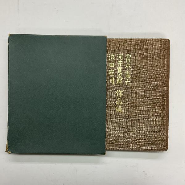 富本憲吉河井寛次郎浜田庄司作品録(柳宗悦 著) / 山﨑書店 富本憲吉河井寛次郎浜田庄司作品録(柳宗悦 著) / 山﨑書店