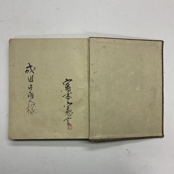 富本憲吉河井寛次郎浜田庄司作品録(柳宗悦 著) / 山﨑書店