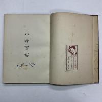 小村雪岱画集 限定版 木版画入 | 小村雪岱 著 ; 雪岱会 編 | 高見沢