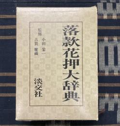 落款花押大辞典　　全２冊