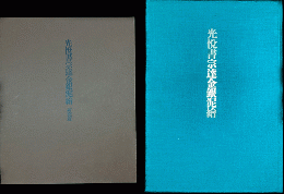 光悦書宗達金銀泥絵　全２冊