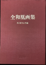 全和凰画集 その祈りの芸術 特装本