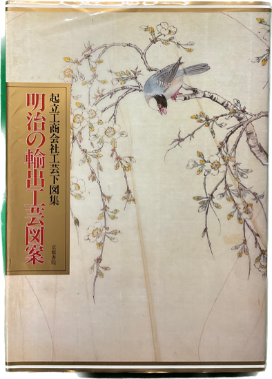 明治の輸出工芸図案 : 起立工商会社工芸下図集 明治の輸出工芸図案 : 起立工商会社工芸下図集