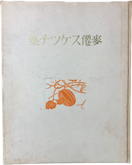 小杉放庵画集河北倫明編 / 山﨑書店 / 古本、中古本、古書籍の通販は