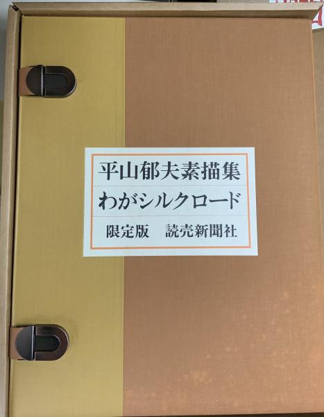 平山郁夫素描集わがシルクロード