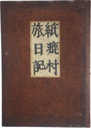 紙漉村旅日記