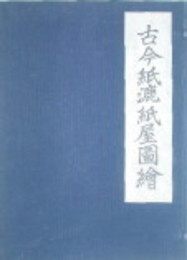 古今紙漉紙屋図絵　極美本