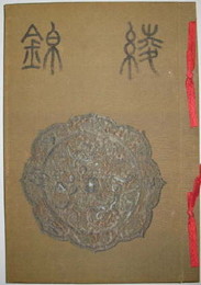 綾錦　元版　　　全十一冊 