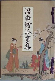 浮世絵派画集　　全5冊　特製本