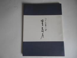 江戸の草分　豊島屋