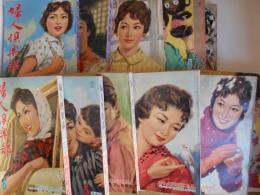 婦人俱楽部　昭和３５年　1960　1月～12月　12冊