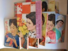 婦人俱楽部　昭和36年　1961　1月～12月　12冊