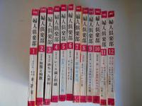 婦人俱楽部　昭和37年　1962　1月～12月　12冊