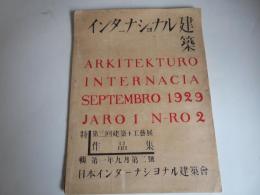 インターナショナル建築