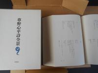 草野心平詩全景　限定版