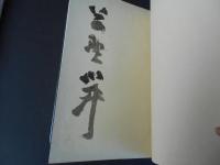 草野心平詩全景　限定版