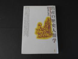 出産の歴史人類学