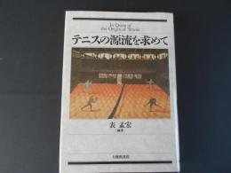 テニスの源流を求めて