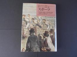 スポーツ　近代ヨーロッパの探究８