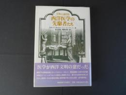 日本における西洋医学の先駆者たち
