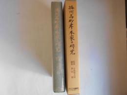 播州高砂岸本家の研究