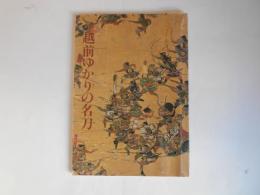 越前ゆかりの名刀