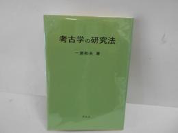 考古学の研究法