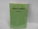 考古学の研究法