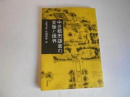中世都市鎌倉の実像と境界