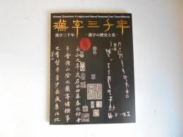 漢字三千年　漢字の歴史と美