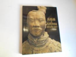 兵馬俑と古代中国　秦漢文明の遺産
