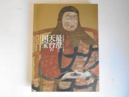 最澄と天台の国宝