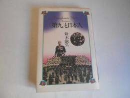 第九と日本人