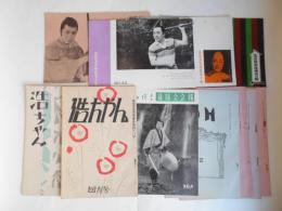 高田浩吉後援会誌　高田浩吉後援会会報　11冊