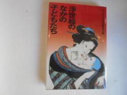 浮世絵のなかの子どもたち